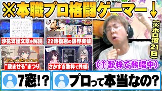 - 7窓で限界突破しホロの案内所おじさんと化した結果”本業がプロゲーマーであること”を認知されなくなったプロ格闘ゲーマー小路kog【ホロライブ 切り抜き ストリートファイター 】