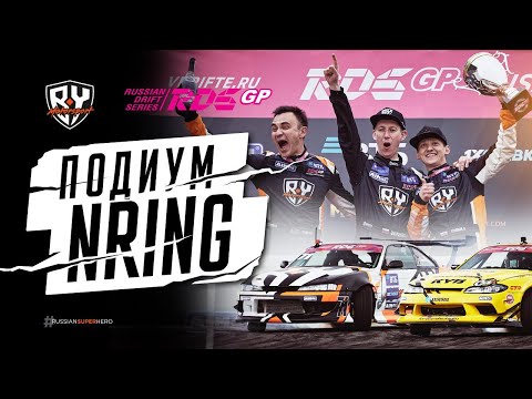NRING - 2 ЭТАП RDS GP 2022 / ПОДИУМ