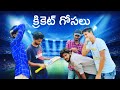 Village Comedy Cricket Cricket Loli Village Cricket Problems Funny Cricket