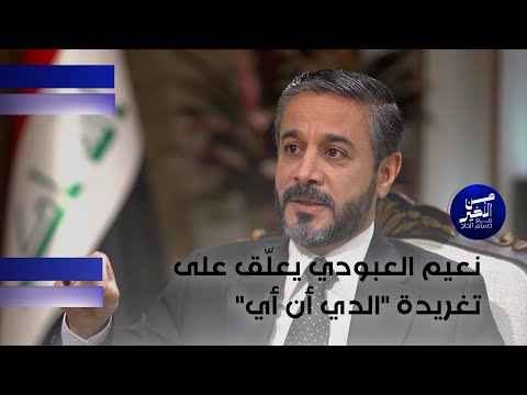 فيديو | نعيم العبودي يعلّق على تغريدة "الدي أن أي"
