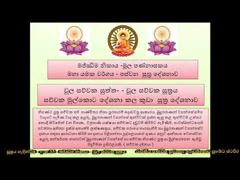 සූත්‍රය හැඳින්වීම - මජ්ඣිම නිකාය - 35 වන සූත්‍රය - චූල සච්චක සූත්‍රය