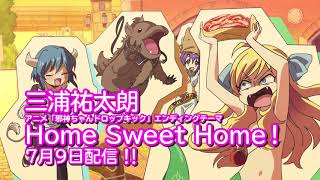 「Home Sweet Home !」邪神ちゃんドロップキック SPOT