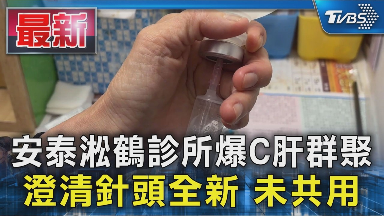 安泰淞鶴診所爆C肝群聚 澄清針頭全新 未共用