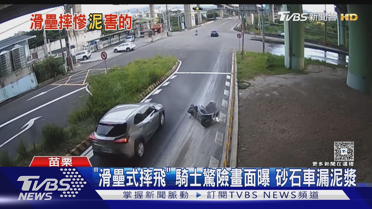 砂石車泥漿染路面!三義火炎山「2騎士慘摔」監視器全錄下