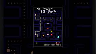 神避け過ぎた #ゲーム #パックマン #pacman