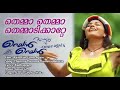 Rain Rain Come Again Themma Themma Themmadikkatte Lyric Female Version Jassie Gift