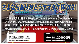 【モンストスタジアム急遽大会！！賞金20万円OVER!!】さよならありがとうヤマタケ杯2021〜本当に自分勝手やけど僕は貴方を忘れます〜