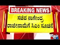 CM Siddaramaiah Asks Minister Nagendra To Tender Resignation | Public TV