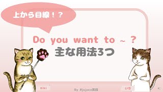 【上から目線じゃない！？Do you want to ~ ? の主な用法3つを解説！】