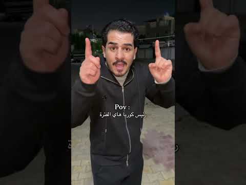 رئيس كوريا🤣🤣ضيفو الانستا👈🏻 9dome #اكسبلور #ضحك #تصميمي