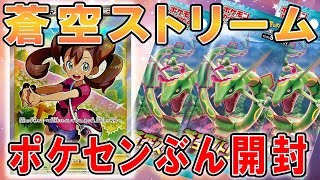 【ポケカ】ポケセンから蒼空ストリームを1BOX開封したらアレが出て歓喜した