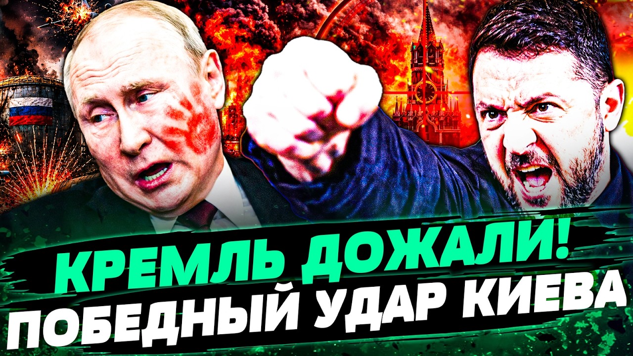 ❗️ЭТОТ ДЕНЬ НАСТАЛ! КИЕВ ДОБИЛ МОСКВУ! ПУТИНА ЖЕСТКО ВЗЯЛИ ЗА ГОРЛО! ЭТО КОН?