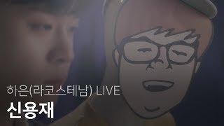 [스페셜] 하은(라코스테남) HAEUN - 신용재 SHIN YONG JAE Live