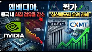 [미국개장]엔비디아,  중국 내 AI칩 점유율 감소｜월가 "창신메모리 우려 과해"｜웨스턴디지털, 샌디스크 등 📢미국증시 브리핑 (261013)