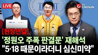 [현장연결] 개혁신당 김정철, '정원오 폭행 판결문' 정조준···"5·18 해명과 앞뒤 안 맞아" [무조건 간다 LIVE]