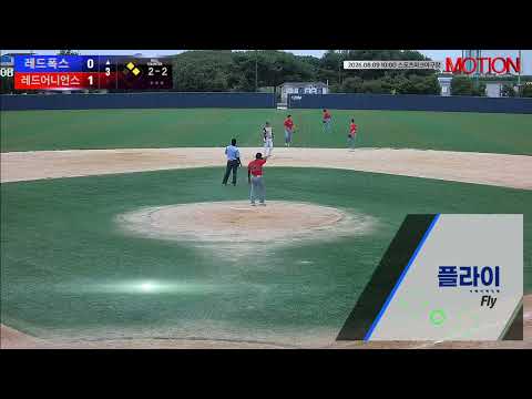 레드어니언스 vs 레드폭스 경기 영상 | 8/9 (스포츠파크야구장)