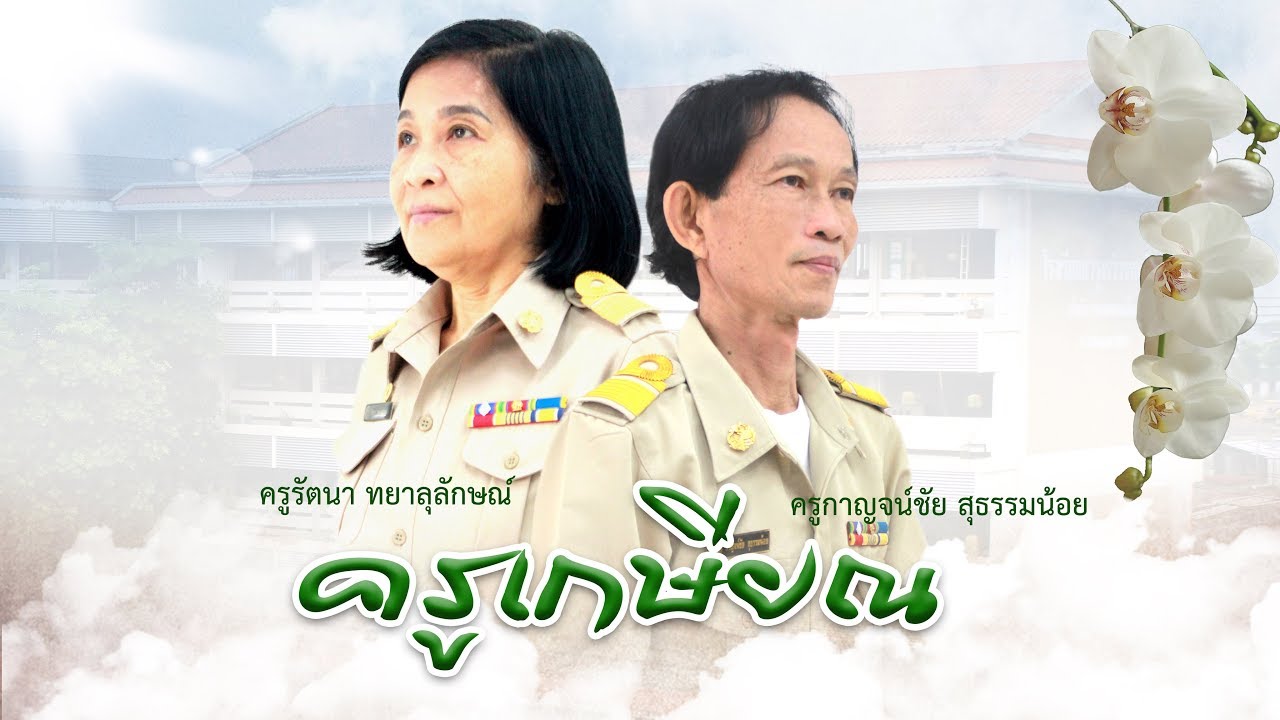 วีดีโองานเกษียณ  2561 โรงเรียนบำรุงรวิวรรณวิทยา