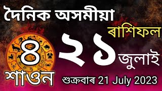 21 July 2023 Rakhi fol/Rakhi fol 21 July 2023/২১ জুলাই ২০২৩ ৰাশিফল Indian Astrology/Daily Horoscope/