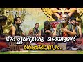 അച്ഛനൊരു മലയുണ്ട് കൈലാസം Achanoru Malayund Kailasam Mana