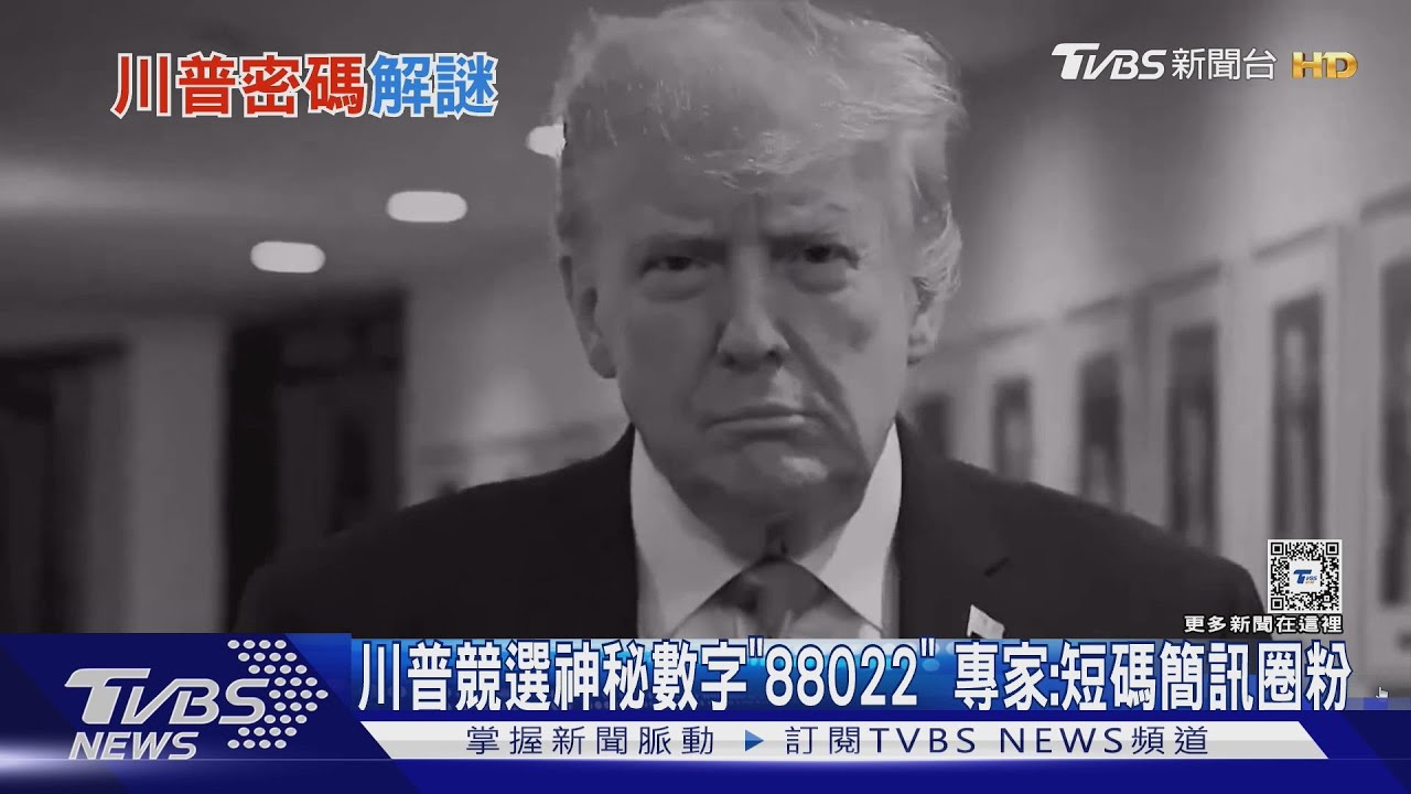 川普競選神秘數字「88022」　專家：短碼簡訊圈粉