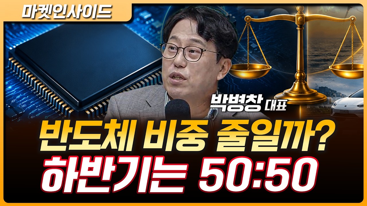 반도체 독주, 하반기에도 계속될까? | 박병창 MP파트너스 대표 [마켓 인사이드]