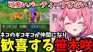 【ドラクエV #2】ネコのギコギコが仲間になり歓喜する笹木咲【笹木咲切り抜き】