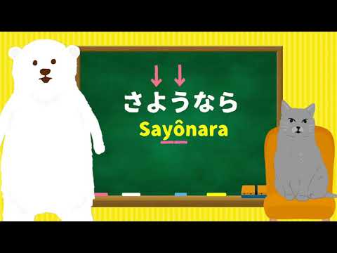 Dire correctement au revoir en japonais : sayônara