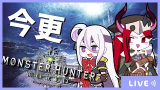 瘴気の谷からレイギエナウィークエンド打ち上げ配信【MHW:IB】