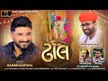 Dhal ઢાલ Gaman Santhal New Gujarati Song 2025 Vaghovadi Maa Audio Song