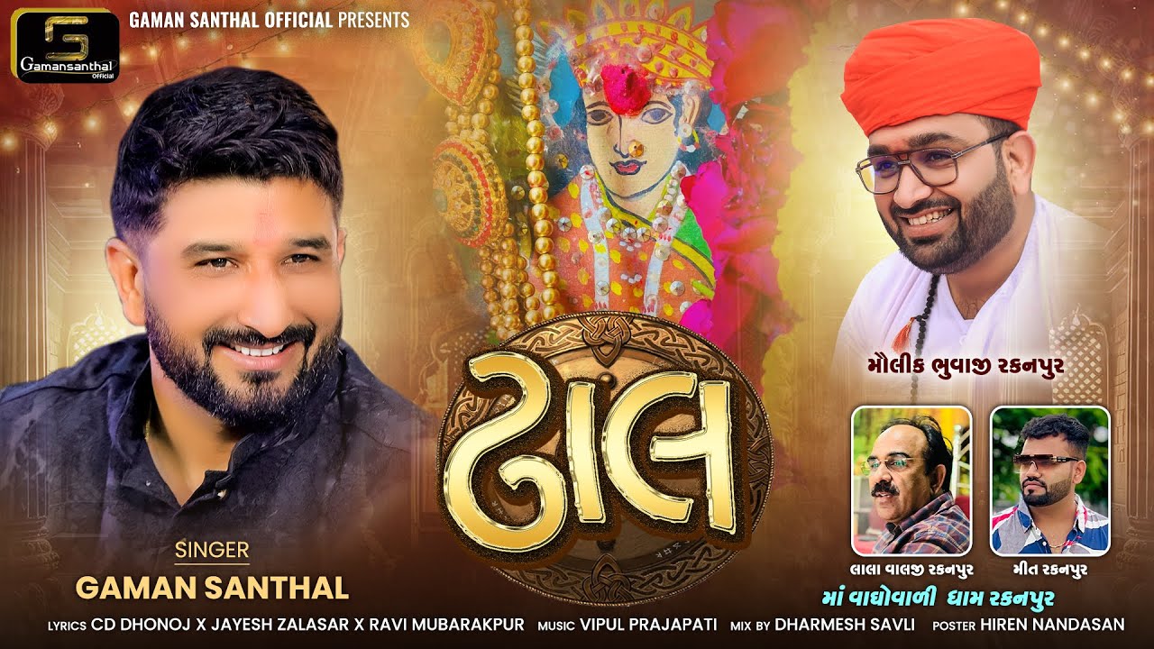 Dhal (ઢાલ ) | Gaman Santhal New Gujarati Song 2025 | Vaghovadi Maa Audio Song