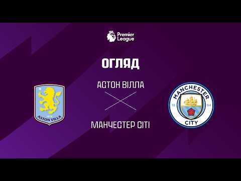 Астон Вiлла VS Манчестер Сiтi - Огляд матчу