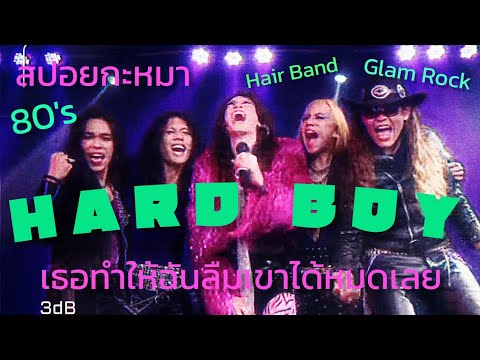 สปอยกะหมา  HARD BOY : เธอทำให้ฉันลืมเขาได้หมดเลย