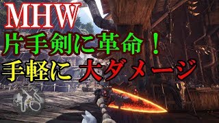 MHW今作の片手剣は想像以上に優秀！簡単に大ダメージも狙えるぞ！【ゆっくり実況】