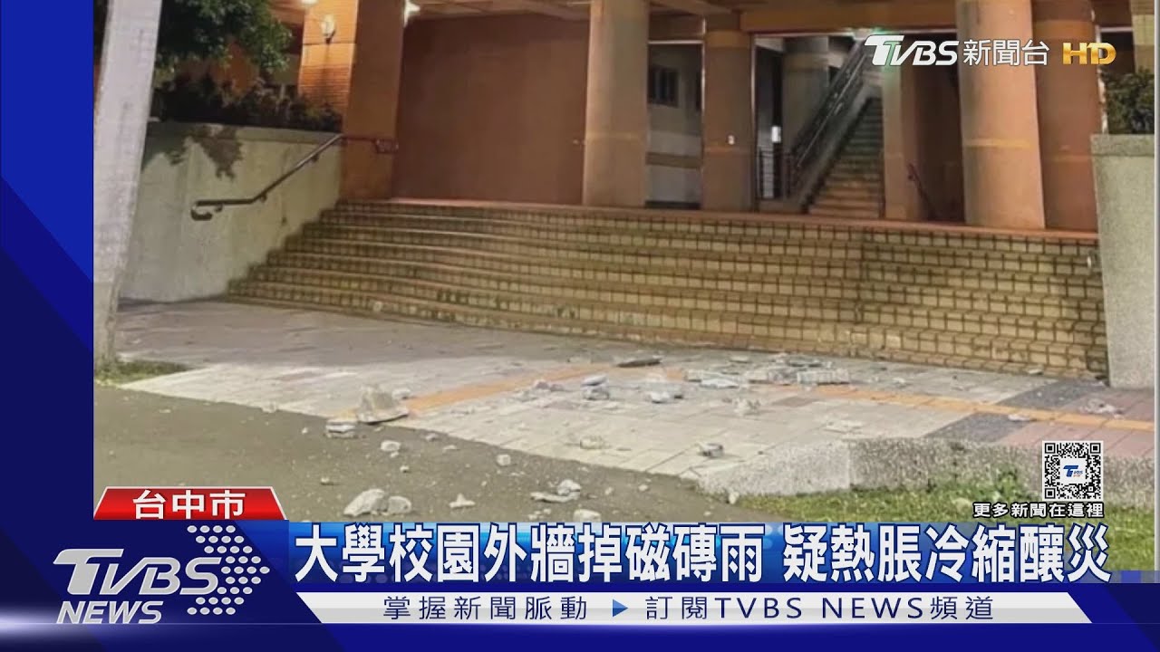大學校園外牆掉磁磚雨 疑熱脹冷縮釀災