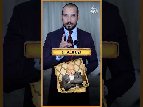 أحدث إبداعات شحرور فهل يرضاها على بناته!؟