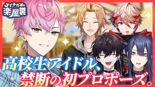 プロポーズに必要なのは漢気？甘い言葉？否！大喜利力！！【長尾景/神田笑一/セラフ・ダズルガーデン/佐伯イッテツ/皇れお/にじさんじ】【たった今考えたプロポーズの言葉を君に捧ぐよ。】#ケイナガオの楽屋裏