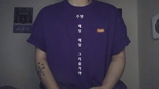 주영 (JooYoung) - 매일매일 그리울거야 (I'll do it every day) 기름진 멜로 OST cover by 정유빈