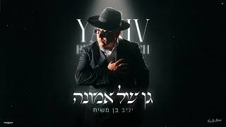 יניב בן משיח - גן של אמונה | PROD BY. DGK MUSIC
