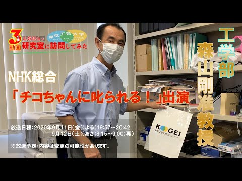 #1「チコちゃんに叱られる！出演」【広報担当が研究室に訪問してみた】