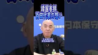 靖国参拝について百田代表の想い　#日本保守党 #百田尚樹