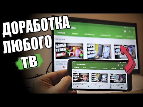 Сделай Smart TV из ЛЮБОГО ТВ и Смартфона + конкурс 🔥