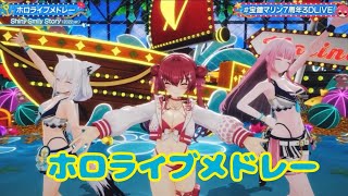 ホロライブメドレー【水着新衣装お披露目!!】#宝鐘マリン7周年3DLIVE【ホロライブ/宝鐘マリン】
