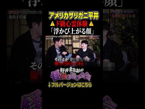 看護学科 【心霊】金縛り中に起きた忘れられない恐怖体験とは、、【好井まさおの怪談を浴びる会】 #切り抜き #怪談 #アメリカザリガニ #平井善之