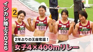 【2年ぶり優勝】インカレ陸上 女子4×400mリレー