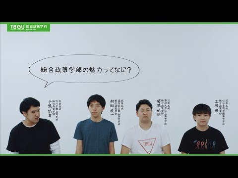東北文化学園大学 総合政策学科（総合政策学部）