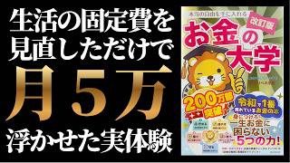 【月5万削減】『お金の大学』の節約術を実践してみた体験談！