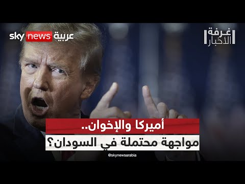 فيديو | تحرك أميركي ضد الإخوان في السودان.. مواجهة محتملة مع الحركة الإسلامية؟ | #غرفة_الأخبار