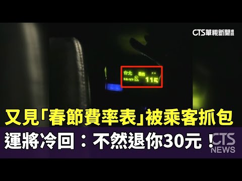 又見「春節費率表」被乘客抓包　運將冷回：不然退你30元！
