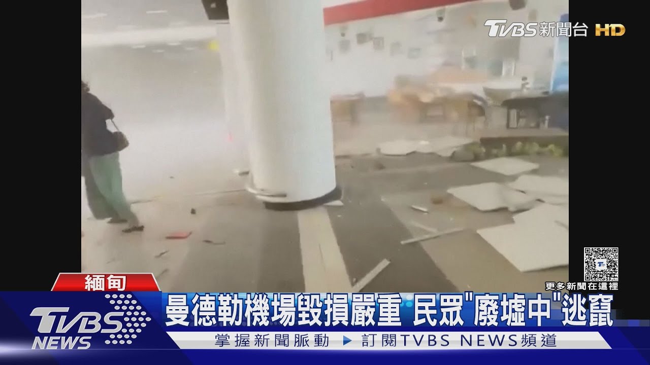 緬甸強震襲機場!天花板、塔台倒塌5人罹難 百年皇宮全毀畫面曝