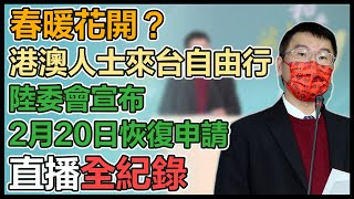 開放港澳人士來台自由行 陸委會最新說明